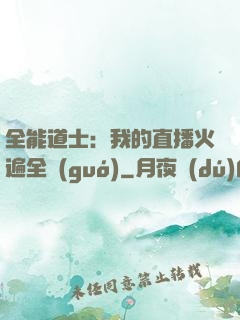 全能道士：我的直播火遍全國(guó)