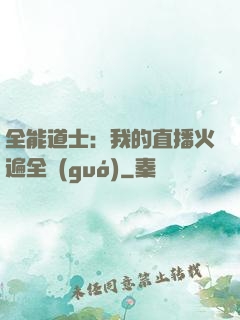 全能道士：我的直播火遍全國(guó)