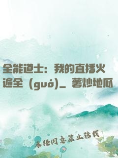 全能道士：我的直播火遍全國(guó)