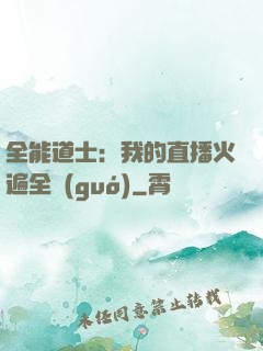 全能道士：我的直播火遍全國(guó)