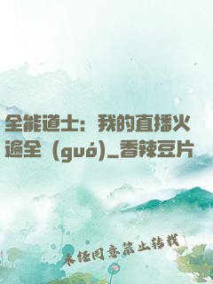 全能道士：我的直播火遍全國(guó)