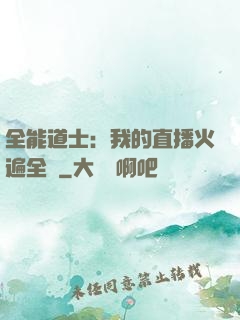 全能道士：我的直播火遍全國