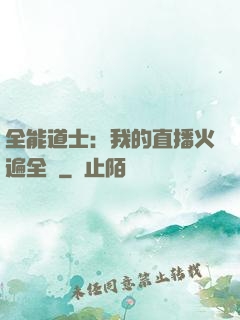 全能道士：我的直播火遍全國