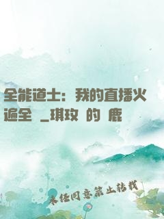 全能道士：我的直播火遍全國