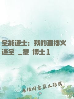 全能道士：我的直播火遍全國