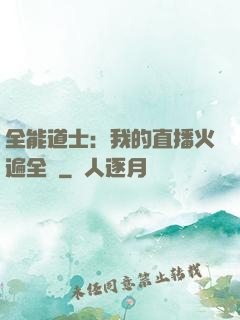 全能道士：我的直播火遍全國