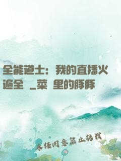 全能道士：我的直播火遍全國