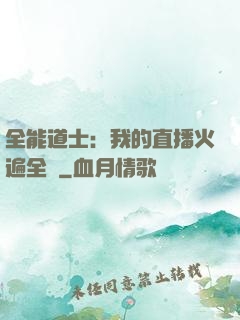 全能道士：我的直播火遍全國