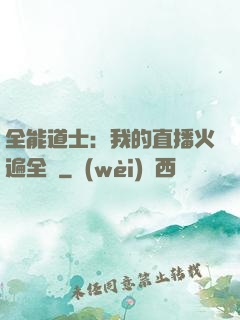 全能道士：我的直播火遍全國