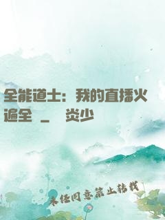全能道士：我的直播火遍全國