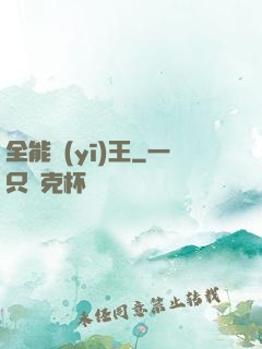 全能醫(yī)王