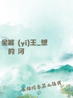全能醫(yī)王