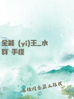 全能醫(yī)王