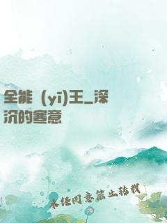 全能醫(yī)王