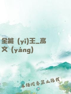 全能醫(yī)王