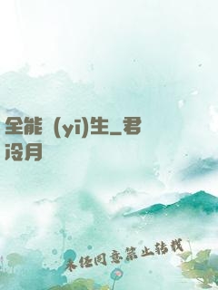 全能醫(yī)生