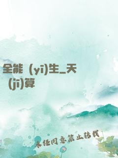 全能醫(yī)生