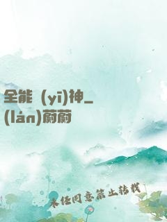 全能醫(yī)神