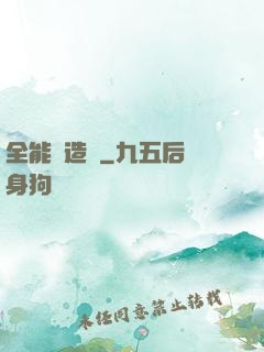 全能鍛造師
