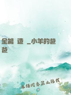 全能鍛造師