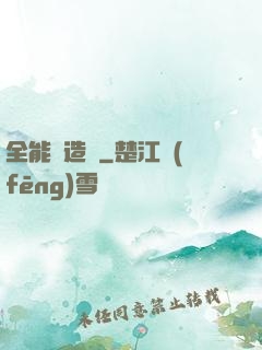 全能鍛造師