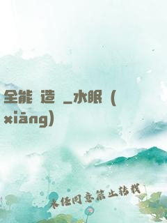 全能鍛造師