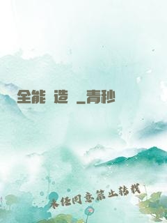 全能鍛造師