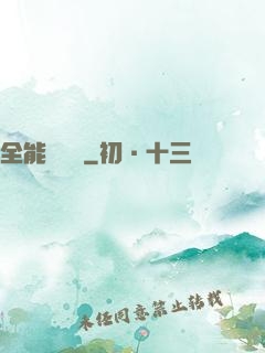 全能鑒寶師