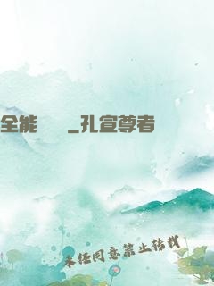全能鑒寶師