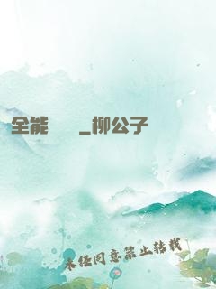 全能鑒寶師