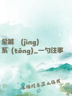 全能電競(jìng)系統(tǒng)