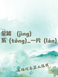 全能電競(jìng)系統(tǒng)
