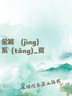 全能電競(jìng)系統(tǒng)