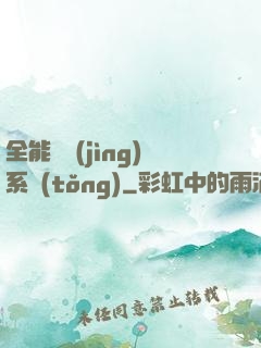 全能電競(jìng)系統(tǒng)