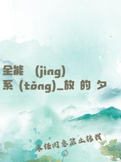 全能電競(jìng)系統(tǒng)