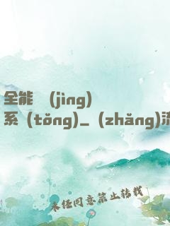 全能電競(jìng)系統(tǒng)