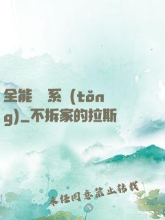 全能電競系統(tǒng)
