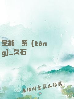 全能電競系統(tǒng)