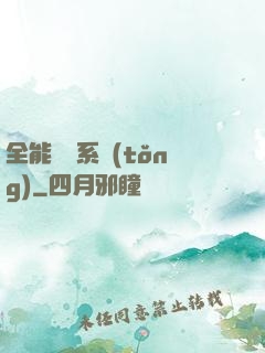 全能電競系統(tǒng)