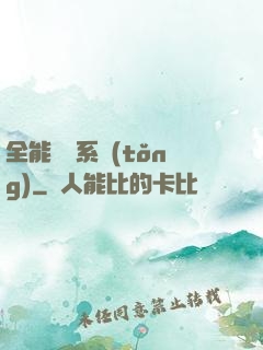 全能電競系統(tǒng)