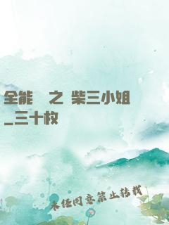 全能靈師之廢柴三小姐