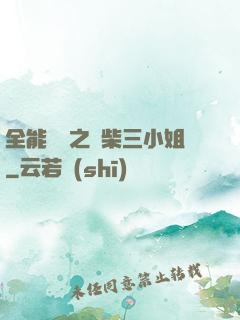 全能靈師之廢柴三小姐