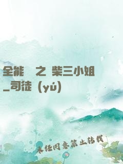 全能靈師之廢柴三小姐