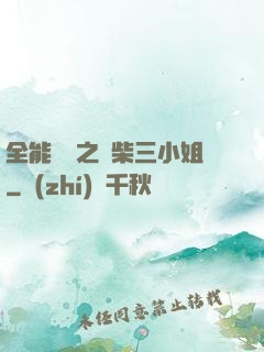 全能靈師之廢柴三小姐
