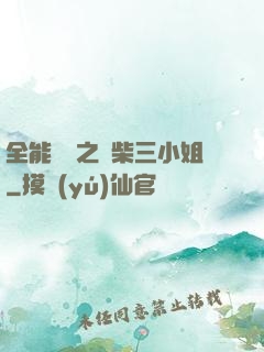 全能靈師之廢柴三小姐