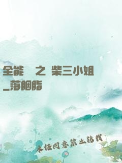 全能靈師之廢柴三小姐