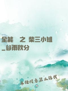 全能靈師之廢柴三小姐