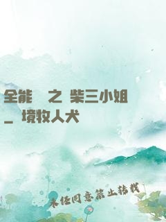 全能靈師之廢柴三小姐