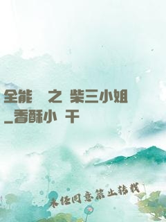 全能靈師之廢柴三小姐