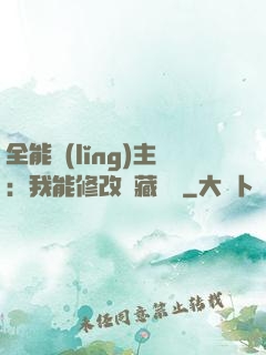全能領(lǐng)主：我能修改隱藏詞條